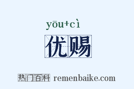 优赐是什么意思的图片
